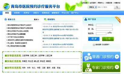 青岛网上挂号