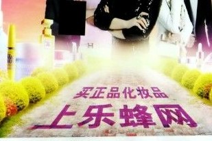 乐蜂网售假频遭疑 化妆品网站真假货一起卖