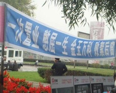 万科楼盘被曝销售欺诈 业主称说假话愿自焚