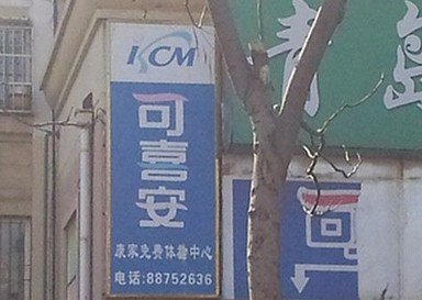 可喜安体验中心