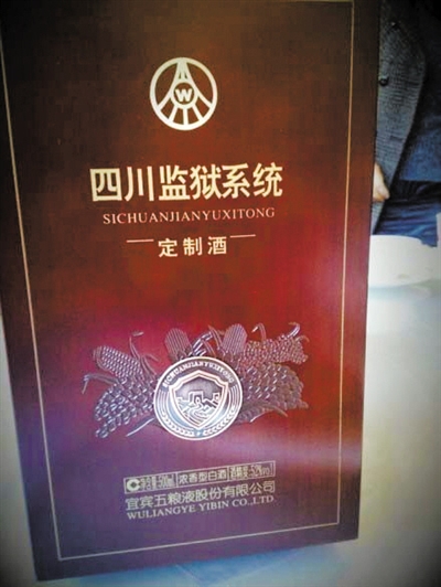 网友微博曝光的四川监狱系统向五粮液定制的特供酒。 网络截图