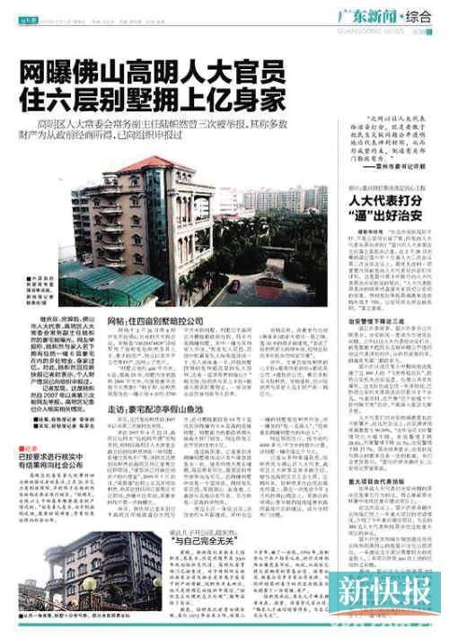 佛山住六层别墅人大官员涉嫌严重违纪被调查