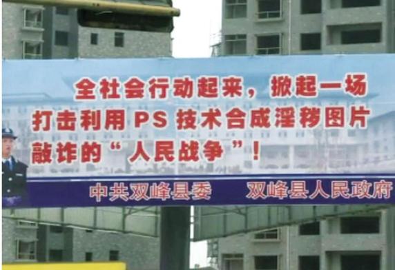湖南双峰广拉标语威慑PS艳照敲诈