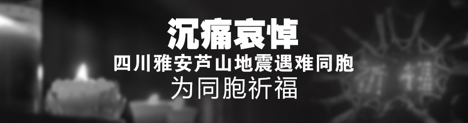 为雅安芦山同胞祈福