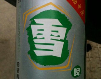 金星啤酒假冒雪花啤酒 涉嫌商标侵权被查封