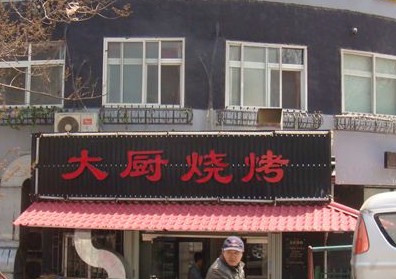 大厨烧烤结账拒开发票 回应只有十元定额发票