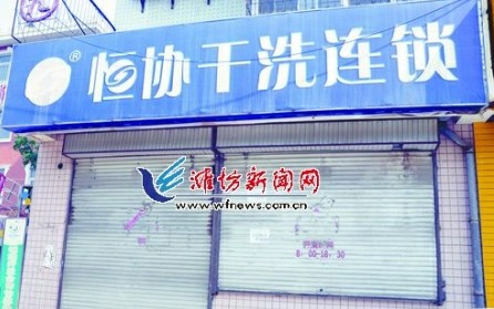 干洗店突关门 办卡顾客钱没法退衣服也取不回