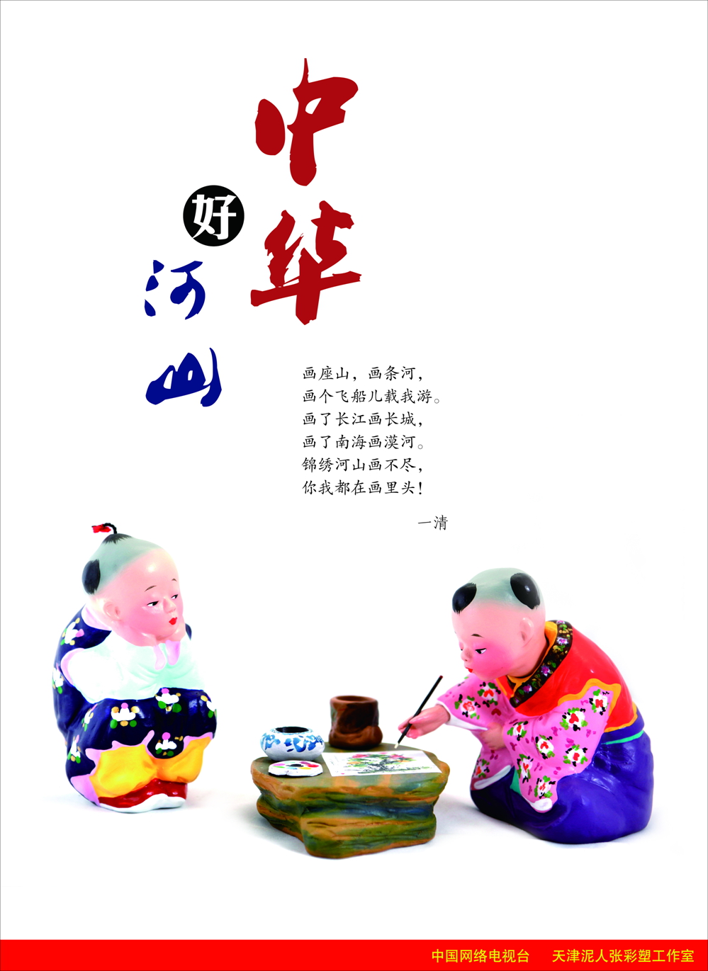 中华好河山