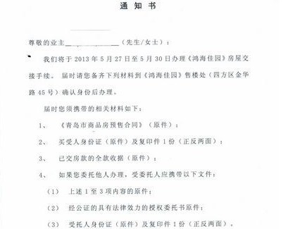 青岛鸿海佳园被曝违规交房 建管部门将立案