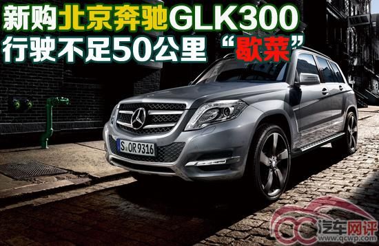 奔驰行驶不足50公里难启动 厂商强势车主无奈