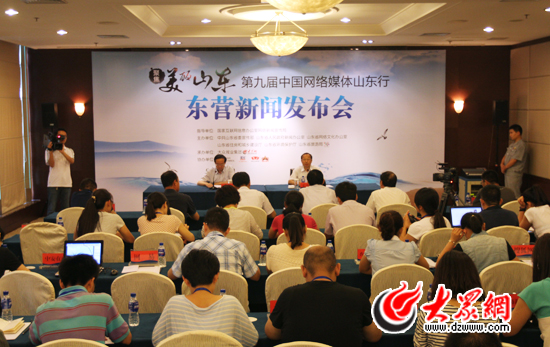 今天下午，“聚焦美丽山东——第九届中国网络媒体山东行”东营新闻发布会现场。