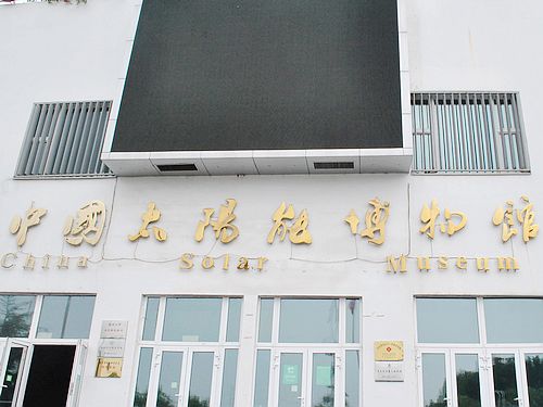 位于德州的中国太阳能博物馆