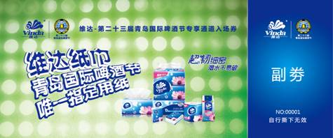 C:\Users\w\Desktop\维达纸业携手青岛国际啤酒节新闻稿20130726\啤酒节终端活动\门票20cmX8cm-正面.jpg