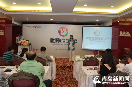 青岛首届微博大会召开，青岛微博联盟成立