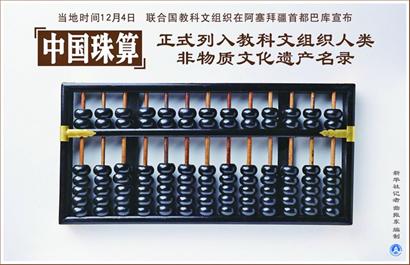 中国珠算成功申遗