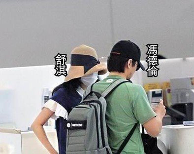 舒淇晒与冯德伦合照难掩甜笑 疑公开恋情