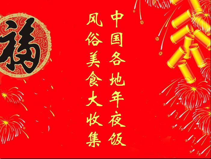 中国各地年夜饭风俗美食大收集
