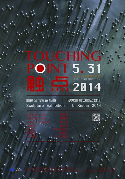 触点触摸艺术展周六开展 诠释盲文凹凸魅力