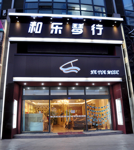 福州琴行
