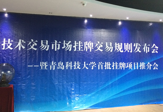 首发:科技成果挂牌交易规则青岛诞生 首发:科技成果挂牌交易规则青岛诞生