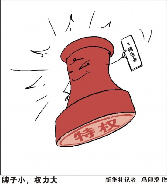 （图表·漫画）[新华视点·高招“黑幕”]牌子小，权力大