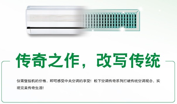 松下中央空调传奇Ⅶ系列——白领公寓的舒适管家！