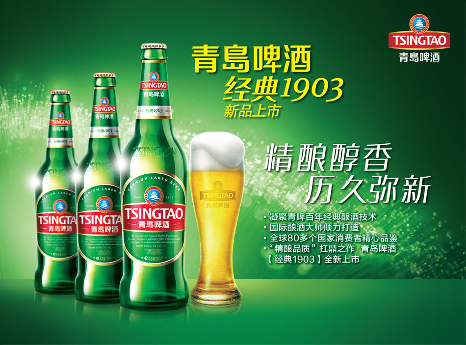 青岛啤酒经典1903新品上市-青岛新闻网