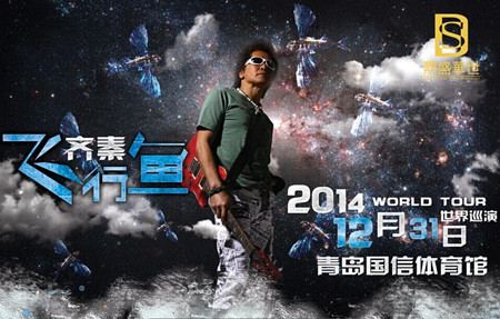 2014齐秦青岛演唱会