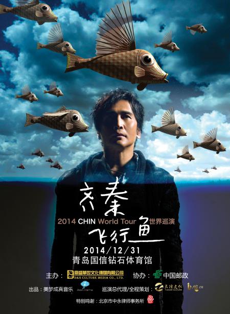 2014齐秦青岛演唱会宣传海报 2014齐秦青岛演唱会宣传海报