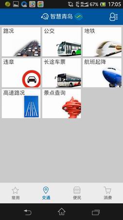 智慧青岛官方版 开启繁华都市的简单生活 智慧青岛官方版 开启繁华都市的简单生活