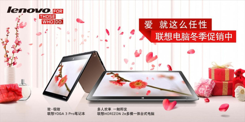爱就这么任性 联想冬季促销温情开启