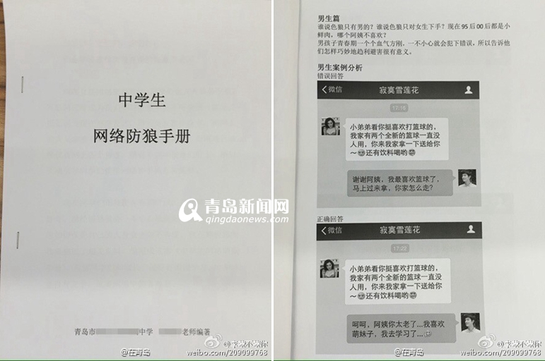 独家:青岛中学生防狼手册爆红