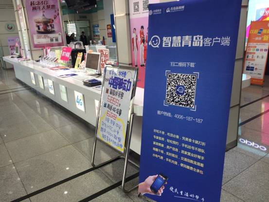 智慧青岛走进移动营业厅