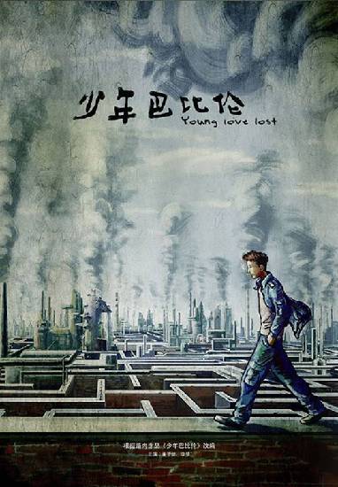 Macintosh HD:Users:xiaoqili:Desktop:少年巴比伦.jpg