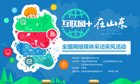 互联网+在山东 互联网+在山东