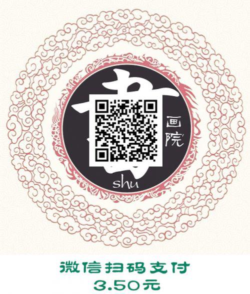书画院二维码3.5元