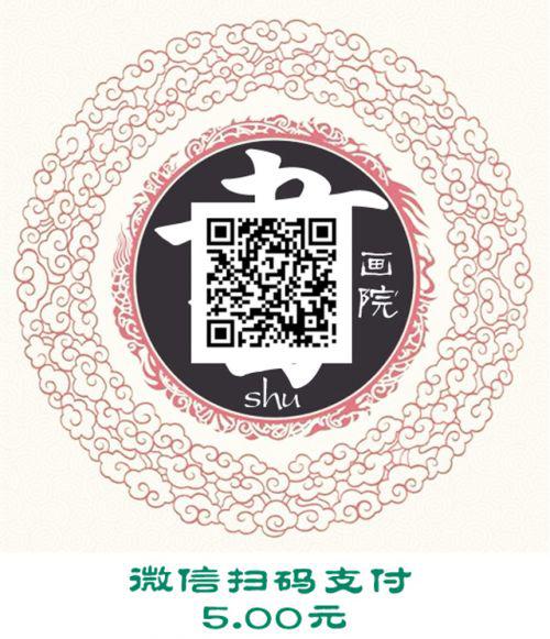 书画院二维码5元