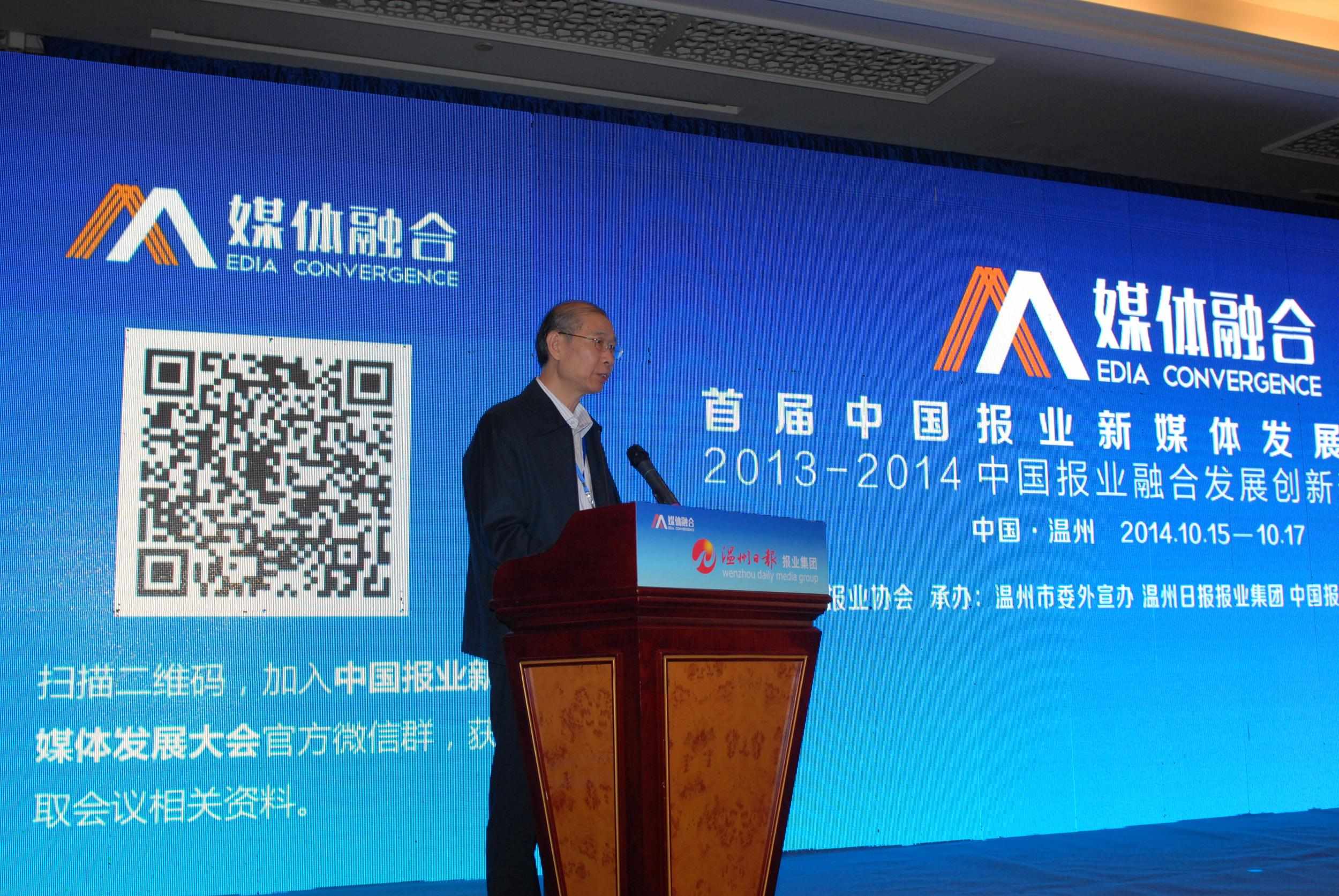 首届中国报业新媒体发展大会在温州举行