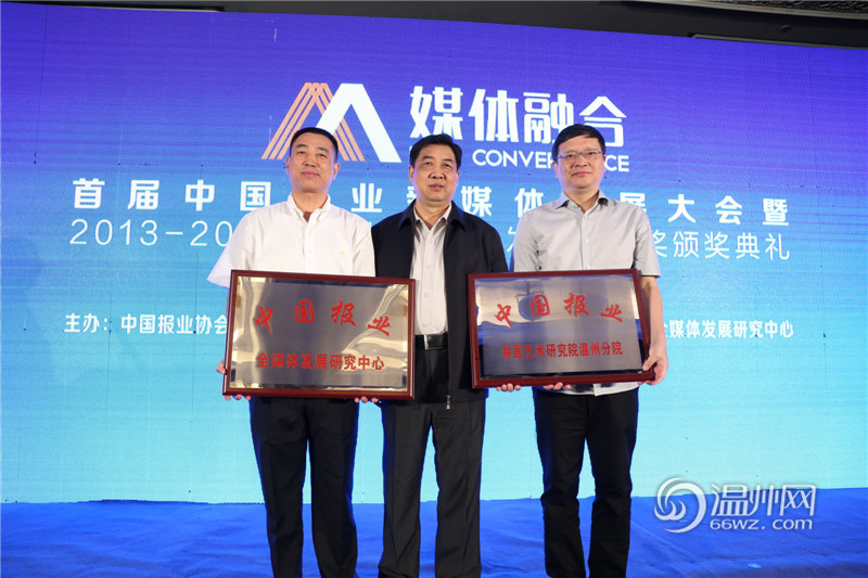 首届中国报业新媒体发展大会在温州举行