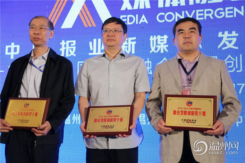 首届中国报业新媒体发展大会在温州举行