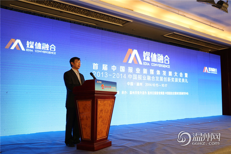 首届中国报业新媒体发展大会在温州举行
