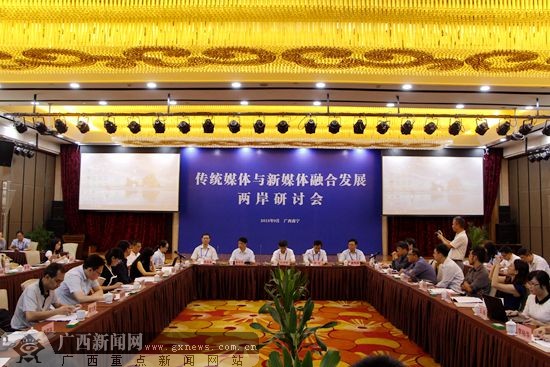 传统媒体与新媒体融合发展两岸研讨会在南宁举办