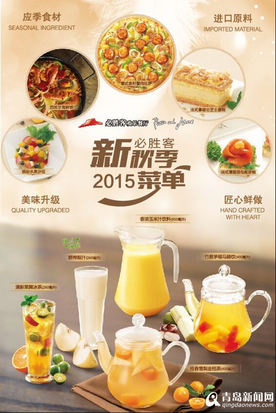 2015必胜客秋季新品食尚来袭