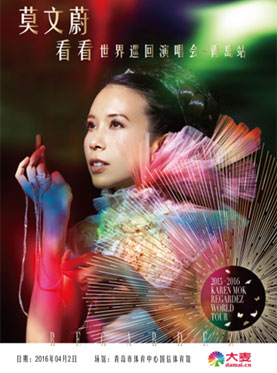 莫文蔚看看世界巡回演唱会青岛站