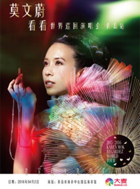 莫文蔚看看世界巡回演唱会青岛站