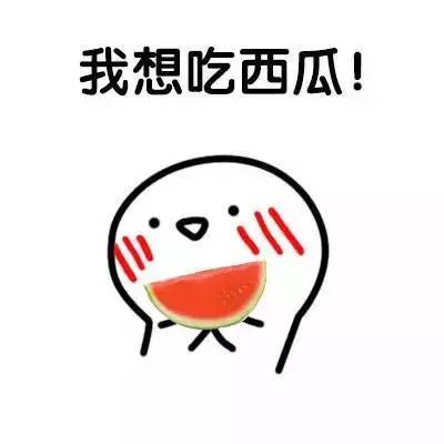 被山东2万吨毒西瓜刷了屏吃瓜群众你们还好吗