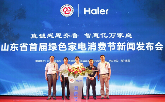 山东家电协会携手海尔启动首届家电消费节 山东家电协会携手海尔启动首届家电消费节