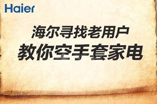 海尔寻找老用户!17件家电荣膺青岛史上数量最多 海尔寻找老用户!17件家电荣膺青岛史上数量最多
