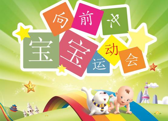 龙田金秋亲子运动会 宝贝向前冲!