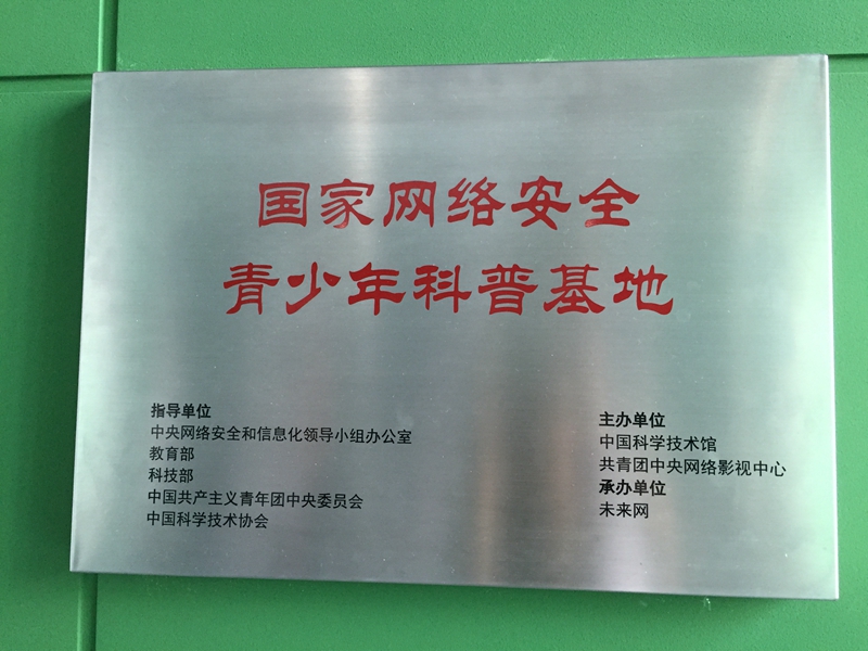 我国首个网络安全青少年科普基地揭牌